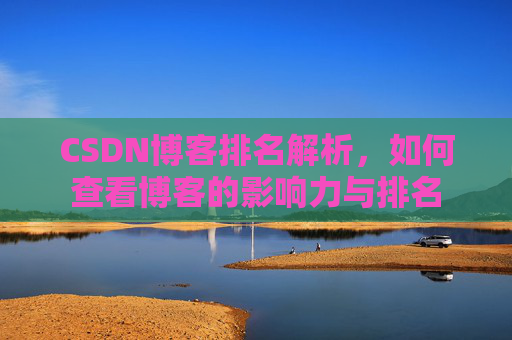 CSDN博客排名解析，如何查看博客的影响力与排名